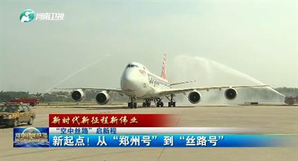 【河南新聞聯(lián)播】“空中絲路”啟新程丨 新起點(diǎn)！從“鄭州號(hào)”到“絲路號(hào)”（二）